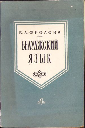 Белуджский яазык de V. A. Frolova, 1960, Moscova