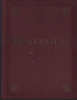 Рембрандт, Rembrandt, 1956, Moscova