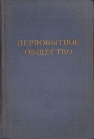 Первобытное общеcтво de P. P. Efimenko, 1953
