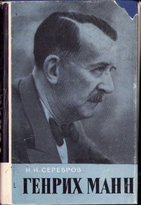 Генрих Mанн de N. N. Serebrov, 1964, Moscova