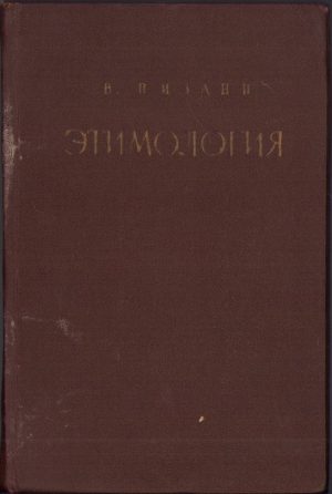 Этимологиа. Историа, проблемы, метод de Vittore Pisani, 1956, Moscova