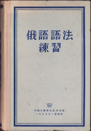 Learning Russian language for Chinese, handbook, 1955