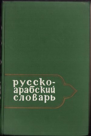 Русско-арабский учебный словарь, 1964
