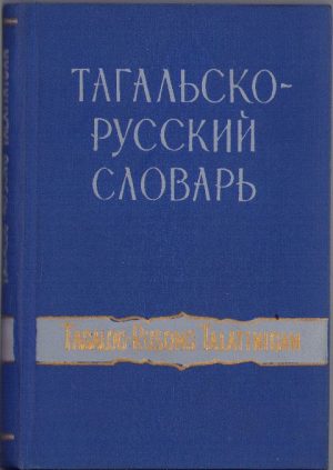 Тагальско-русский словарь, 1959