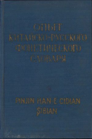 Опит китайско-русского фонетического словарь. Pinjin han-e cidian șibian, 1957