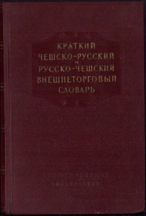 Краткий чешско-русский и русско-чешский внешнеторговый словарь, 1955