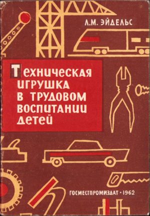 Техническая игрушка в трудовом воспитании детей, 1962