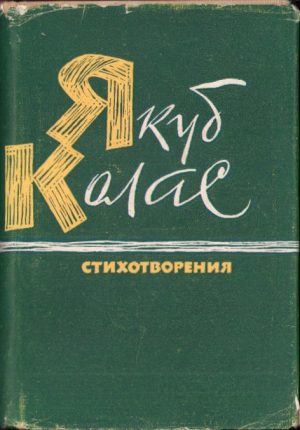 Якуб Колас, Стихотворения, 1962