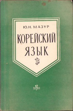 Корейский яазык de Iu. N. Mazur