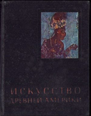 Искусство древней Америки, 1962