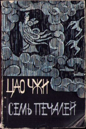 Семь печалей. Стихотворения
