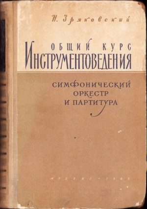 Общий курс инструментоведения. Симфонический оркестр и партитура de Зряковский Николай Николаевич, 1963, cu dedicația olografă a autorului către Wilhelm Demian