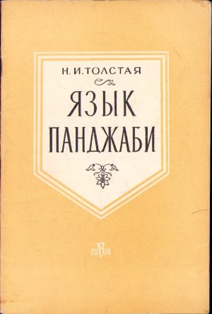 Язык панджаби de N. I. Tolstaia, 1960