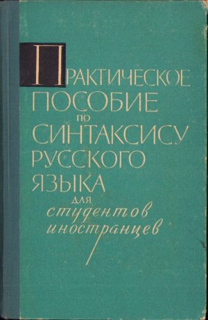 Практическое пособие по синтаксису русского языка для студентов инострахцев, 1962, Moscova