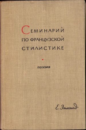 Семинарий по французкий стилистике, 1961