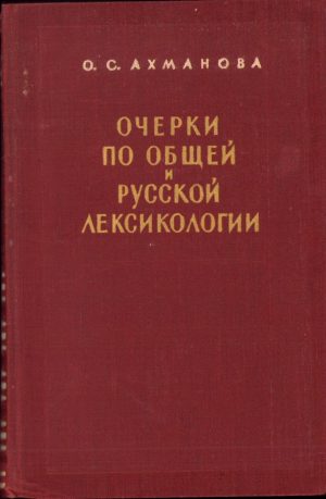 Очерки по общей и русской лексикологии, 1957