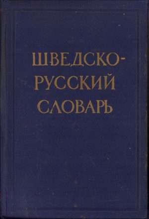 Шведско-русский словарь de D Milanova 1962