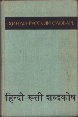 Хинди-русский словарь 1972 tom II