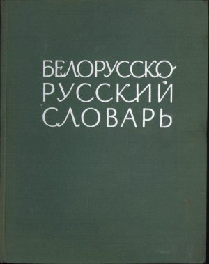 Белорусско-русский словарь 1962