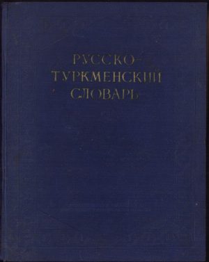 Русско-туркменский словаръ 1956