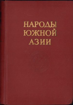 Народы южной Aзии 1963