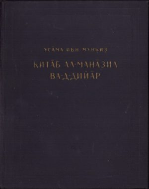 Китаб ал-маназил ва-д-дийар de Usama ibn Munqidh 1961
