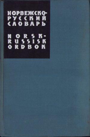 Норвежско-русский словаръ Norsk-russisk ordbok 1963