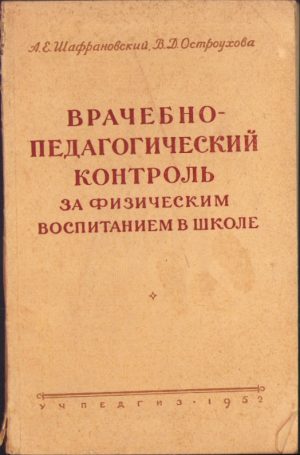 Врачебно-педагогичецкий контроль за физическим воспитанием в школе 1952