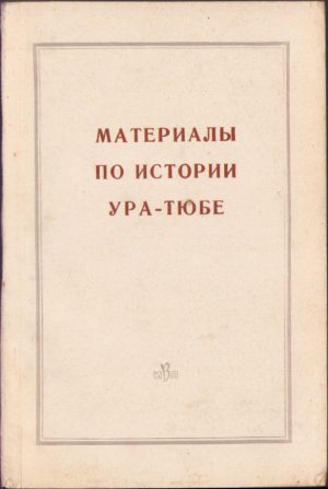Материалы по истории Ура-Тюбе Сборник актов XVII-XIX вв, 1963