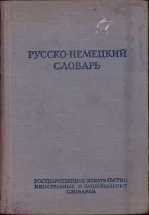 Русско-немецкий словарь, 1951