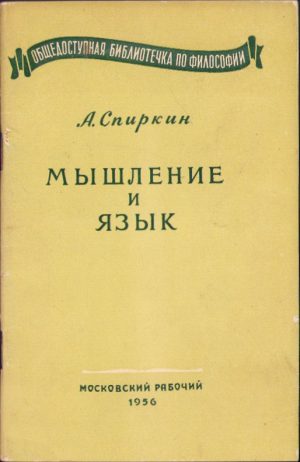 Мышление и язык, А Спиркин, 1956