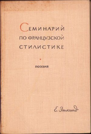 Семинарий по французкой стилистике Часть 2 Поеззия, 1964