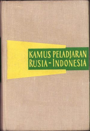 Русско-индонезийхский учебный словарь Kamus peladjaran Rusia-Indonesia, 1963