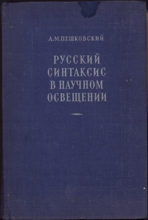 Русский синтаксис в научном освещении, А М Пешковский, 1956