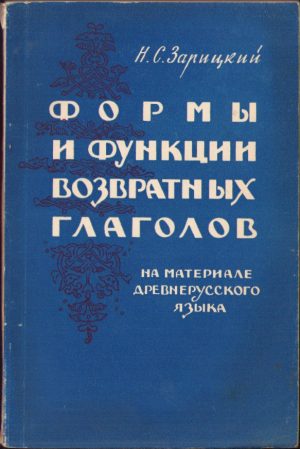 Формы и функции возвратных глаголов (на материале древнерусского языка), Н С Зарицкий, 1961