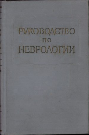 Многотомное pуководство по неврологии, Анатомиа и гистологиа нербой системы, книга 1, редактор И Н Филимонов, 1959
