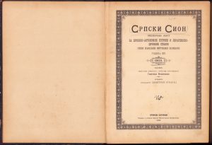 Српски Сион, 1903, colegat de 24 numere (toate numerele anului)