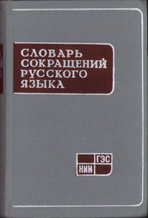 Словарь сокращений русского яазыка, 1963