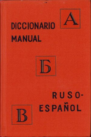 Русско-испанский учебный словарь/Diccionario manual ruso-espagnol, 1962
