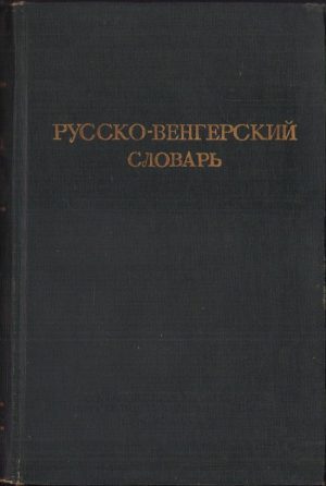 Русско-венгерский словарь, 1951