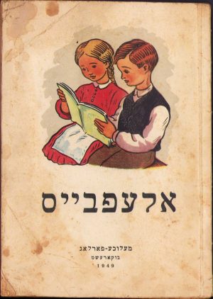 Abecedar evreiesc, România, 1949