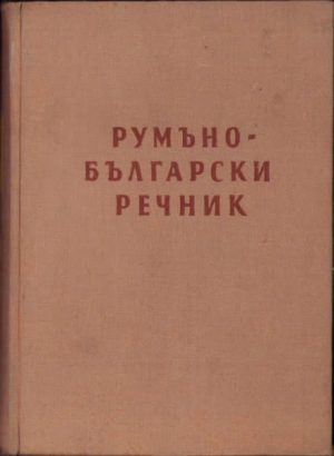 Rumăno-bălgarski recinik de Valentin Arnaudov și Lucreția Mișu, 1954, Sofia