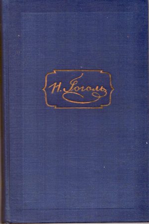 Гоголь, том четвертый, Драматические произведения, 1953