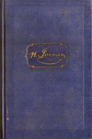 Гоголь, том пятый, Мертвые души, 1953