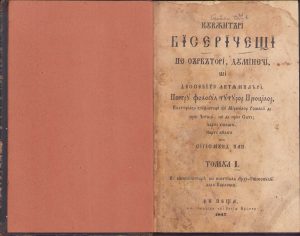 Cuvântări bisericești pe sărbători, dumineci, și deosebite întâmplări pentru folosul tuturor preoților, păstorilor sufletești și mirenilor români de prin cetăți și de prin sate, parte scoasă, parte culesă prin Sigismund Pap, Tomul I, Cu binecuvântarea și cheltuiala arhi-episcopului dela Carloveț, În Pesta, la tipariul lui Iosif Baimel. 1847