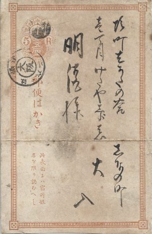 Carte poștală japoneză, Epoca Meiji, cca sfârșitul secolului al XIX-lea