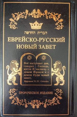 Еврейско-русский Новыи Завет, Пророческое издание, 2012