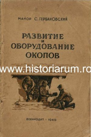 Развитие и оборудование окопов, маиор С Гербанобский, Воениздат, 1940, Москва